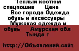 Теплый костюм спецпошив . › Цена ­ 1 500 - Все города Одежда, обувь и аксессуары » Мужская одежда и обувь   . Амурская обл.,Тында г.